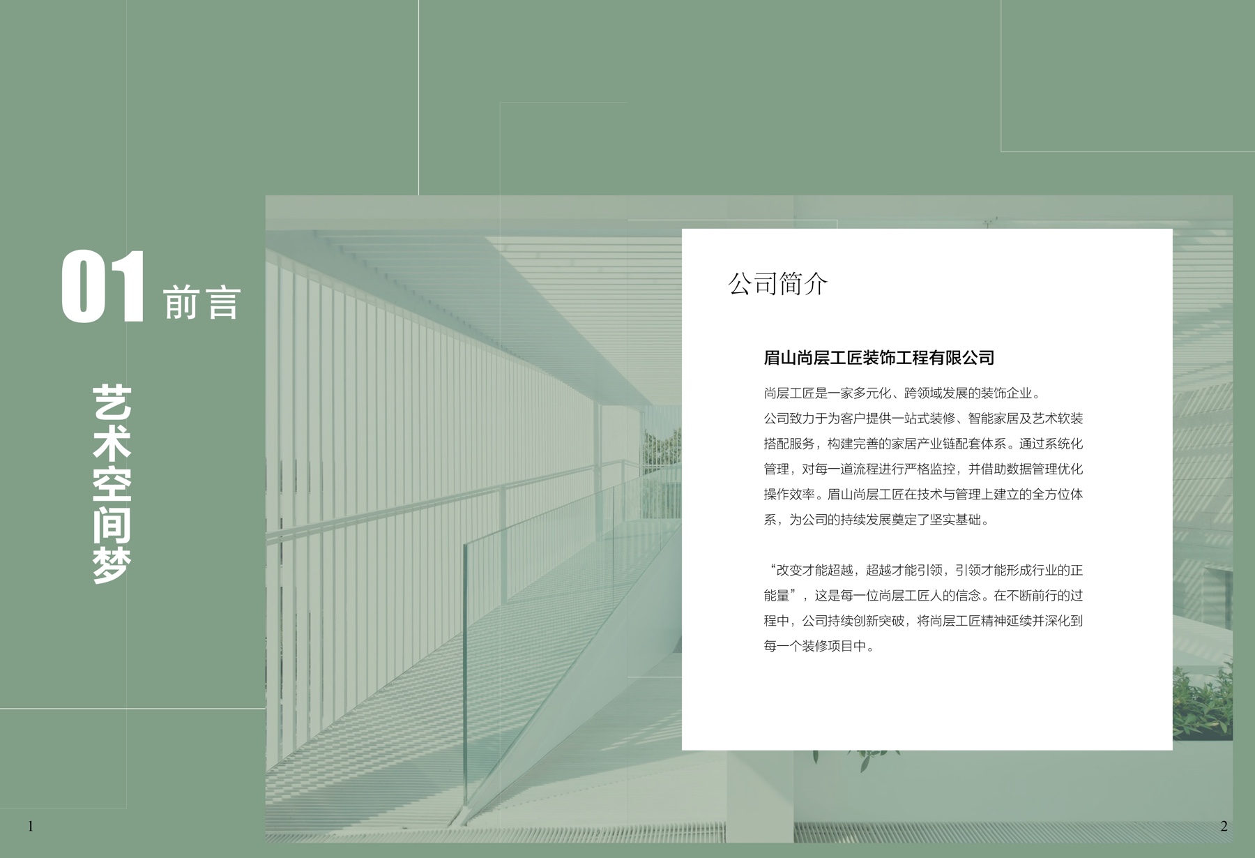 眉山尚层工匠公司简介页面